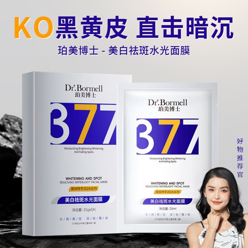 珀美博士377美白祛斑水光面膜美白提亮肤色淡化色斑577淡斑面膜