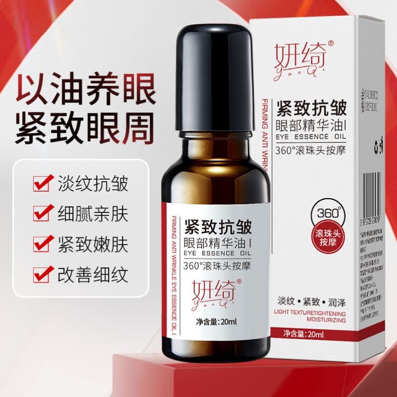 妍绮眼部紧致抗皱精华油淡化眼周细纹滚珠按摩改善眼部疲劳眼油