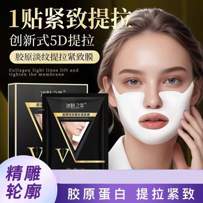 冰肤之萃胶原淡纹提拉紧致V脸面膜提拉紧致补水滋润小V脸