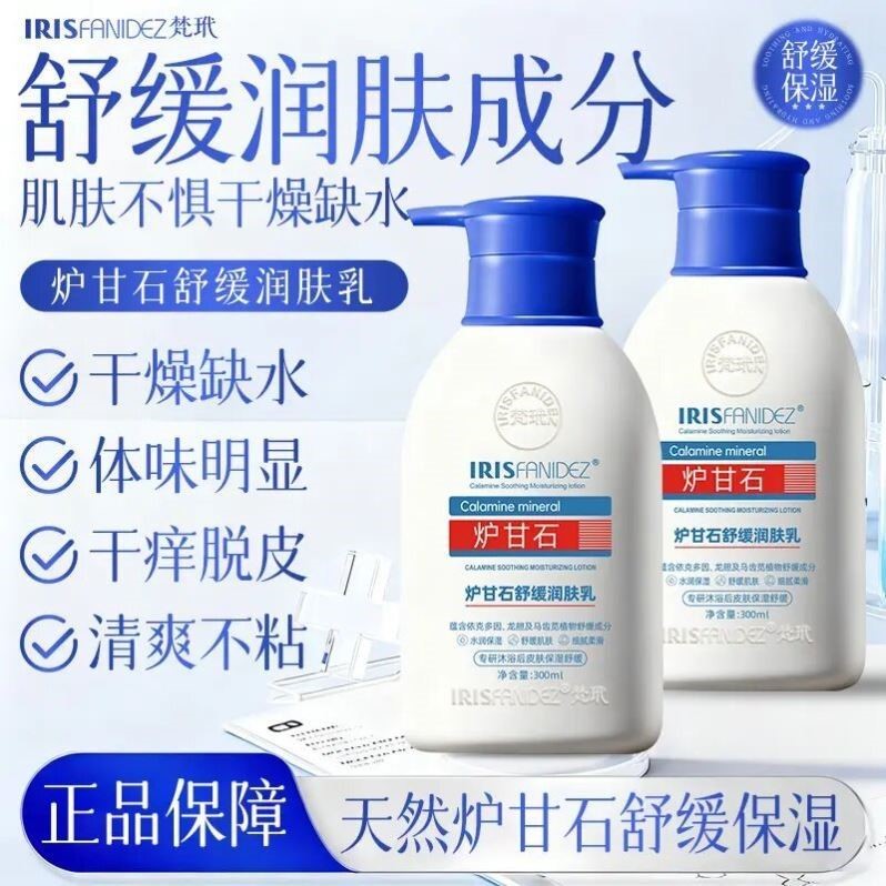 梵玳炉甘石舒缓润肤乳天然身体乳冬季皮肤干燥止痒干裂补水保湿