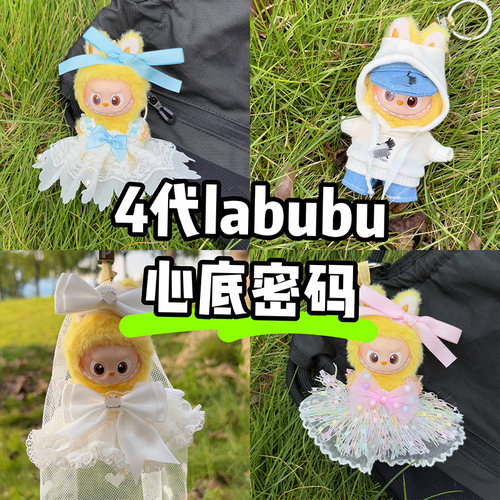 10cm4.0拉布布娃衣mini心底密码N-Z四代迷你labubu4代衣服A-M