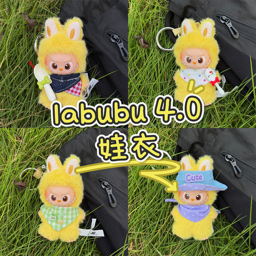 10cm4.0拉布布娃衣mini心底密码系列N-Z4代labubu衣服A-M改娃 - 封面