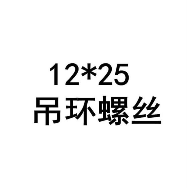 节不锈钢m3孔圆环带活结-圈吊环活螺丝螺栓吊钩带m36304螺栓圈带