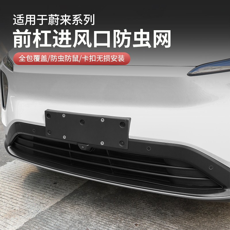 适用于24款蔚来ES6/7/8ET5ET7EC76汽车防虫网保护罩改装用品配件