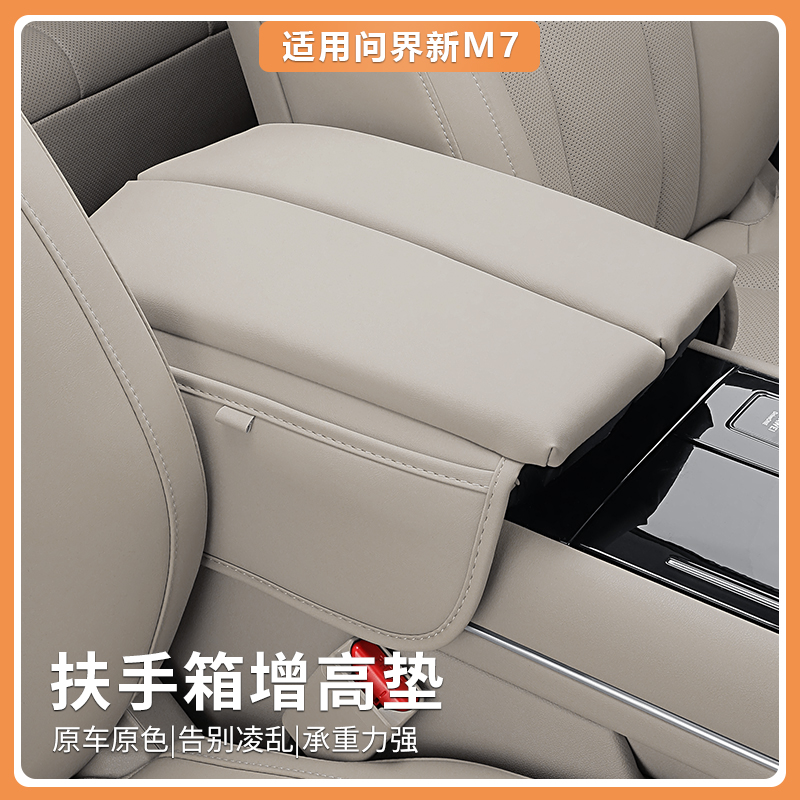适用24款AITO问界M7扶手箱增高垫保护套收纳储物内饰改装饰品配件