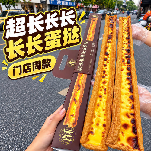 线下同款60CM长长长蛋挞现做现发