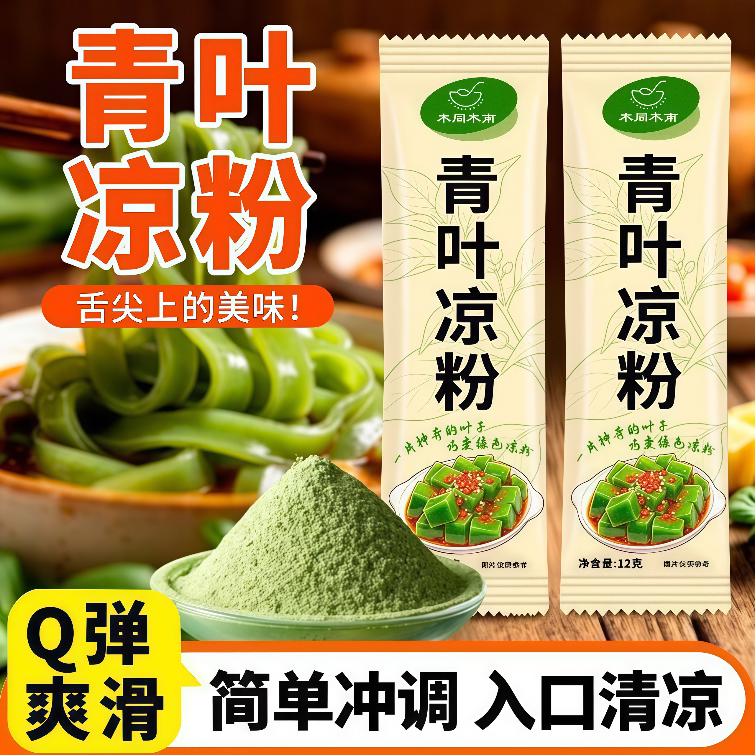 夏日爆款青叶凉粉家庭休闲小吃