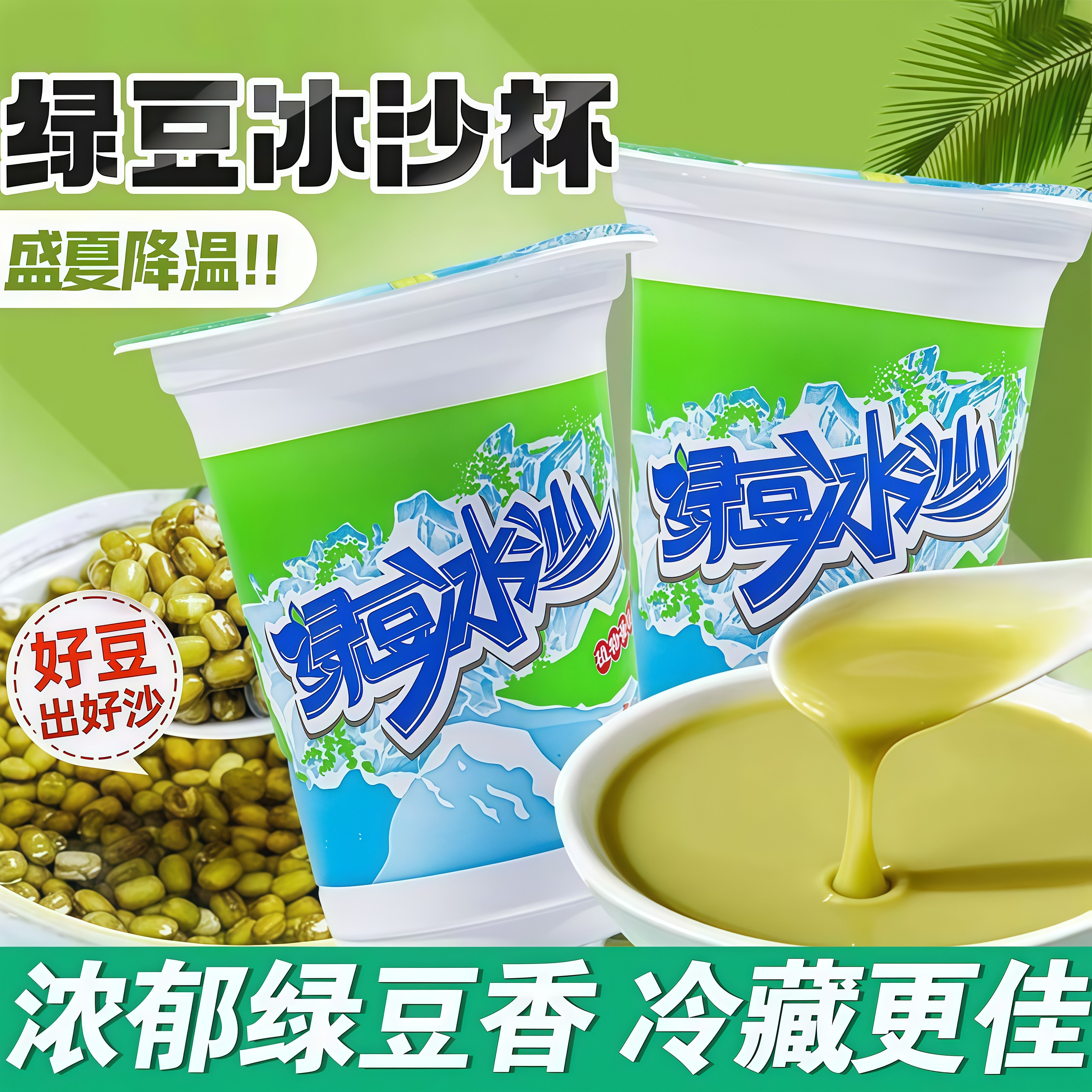 绿豆冰沙夏日冰箱常备商用摆摊