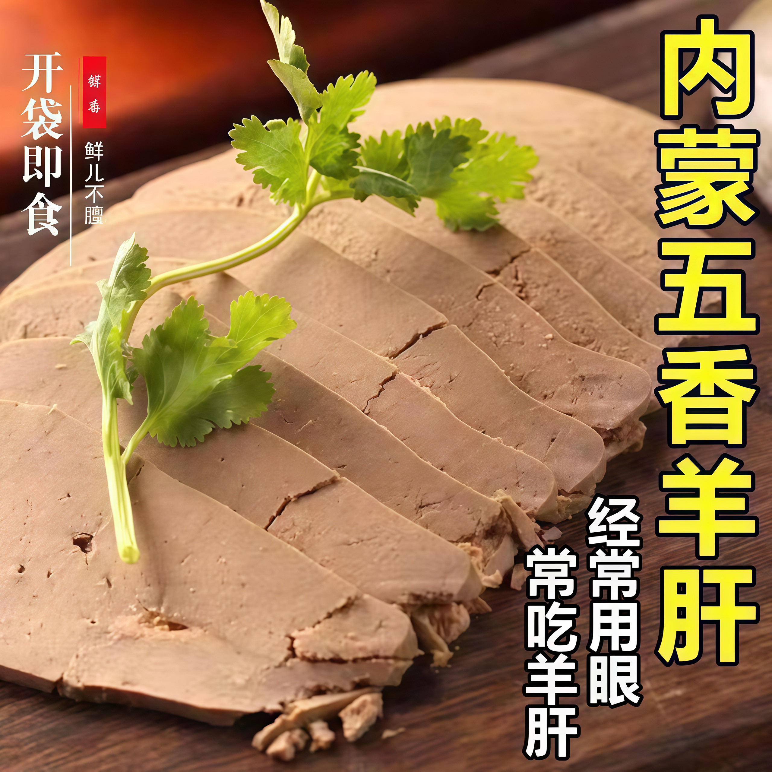 正宗内蒙古香辣五香味卤羊肝250g开袋即食羊肉类熟食特产零食小吃