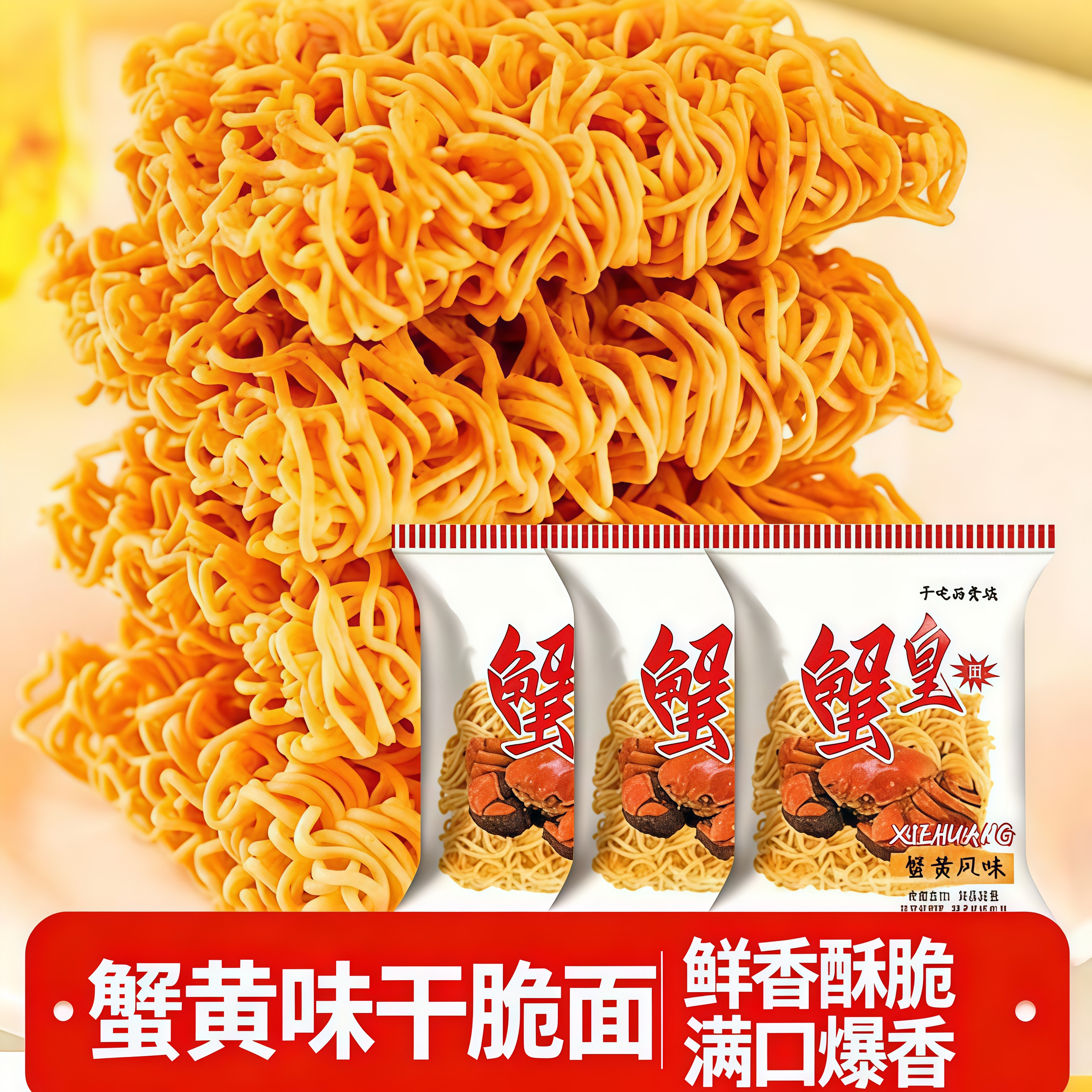 网红干脆面蟹黄方便面干吃干脆面零食掌心脆解馋小零食休闲食品