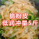 水晶粉皮凉皮凉拌菜干货非绿豆东北粉条宽粉卤菜河南特产5斤商用