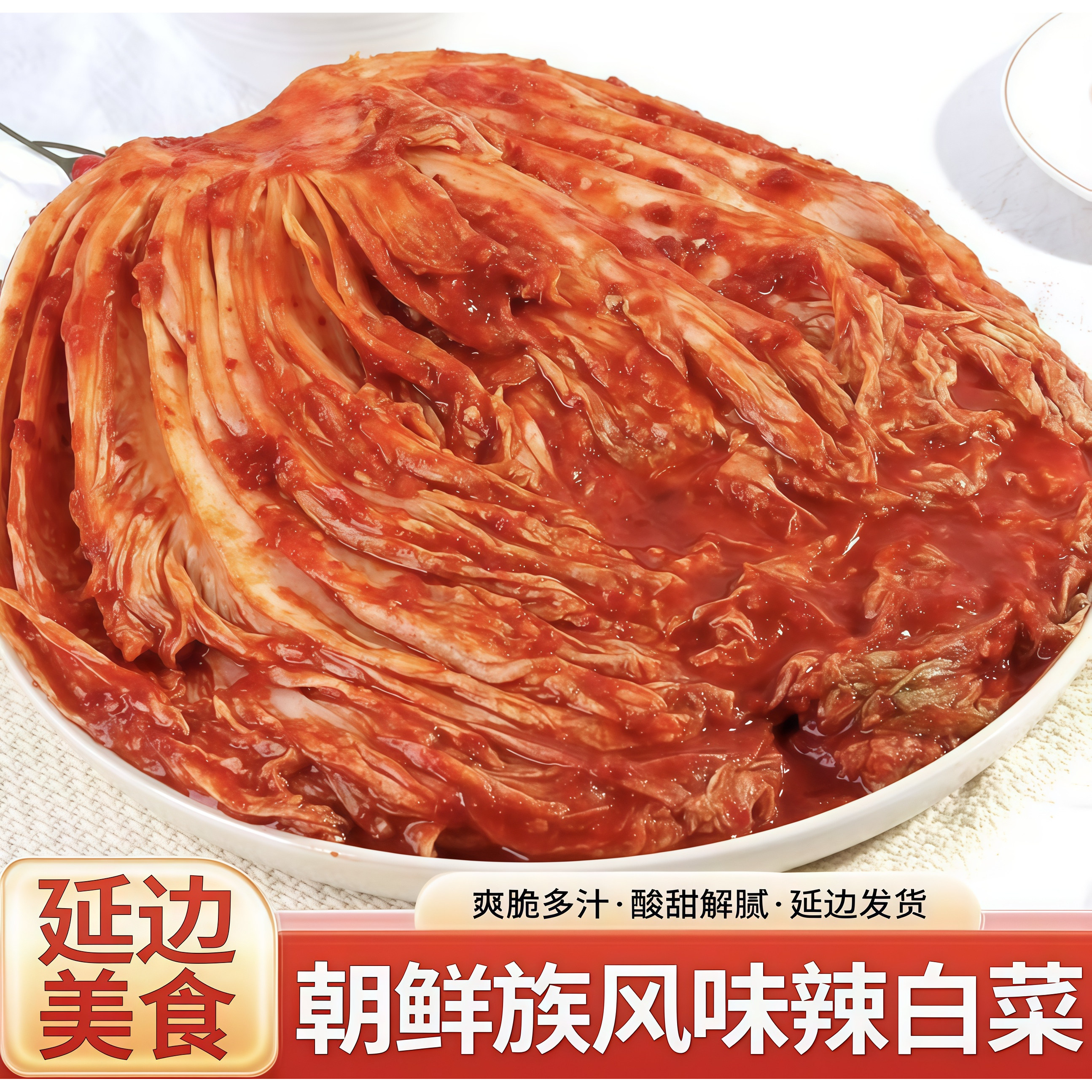 东北延边韩式免切泡菜辣白菜短保
