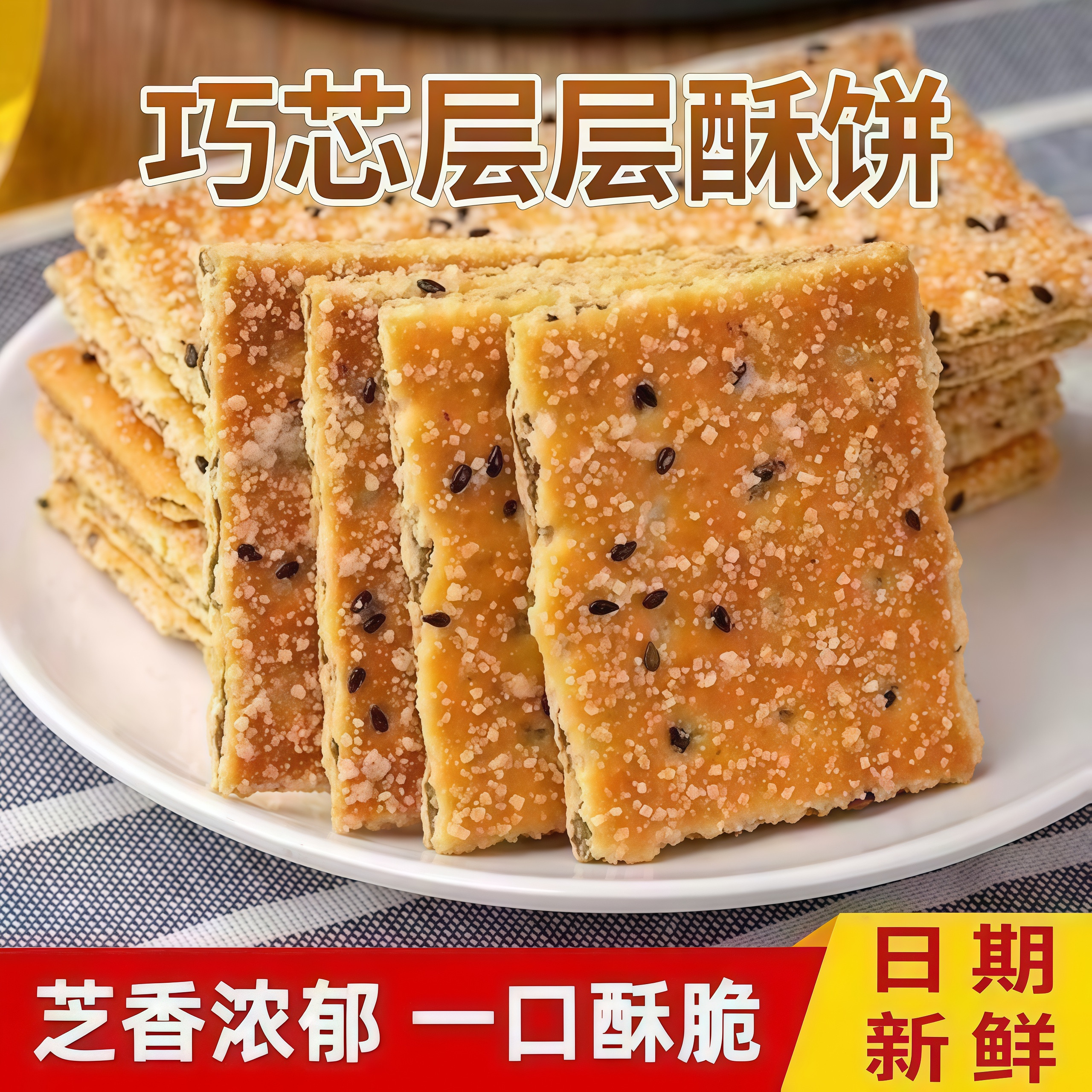 三文治老式夹层饼干黑芝麻夹心