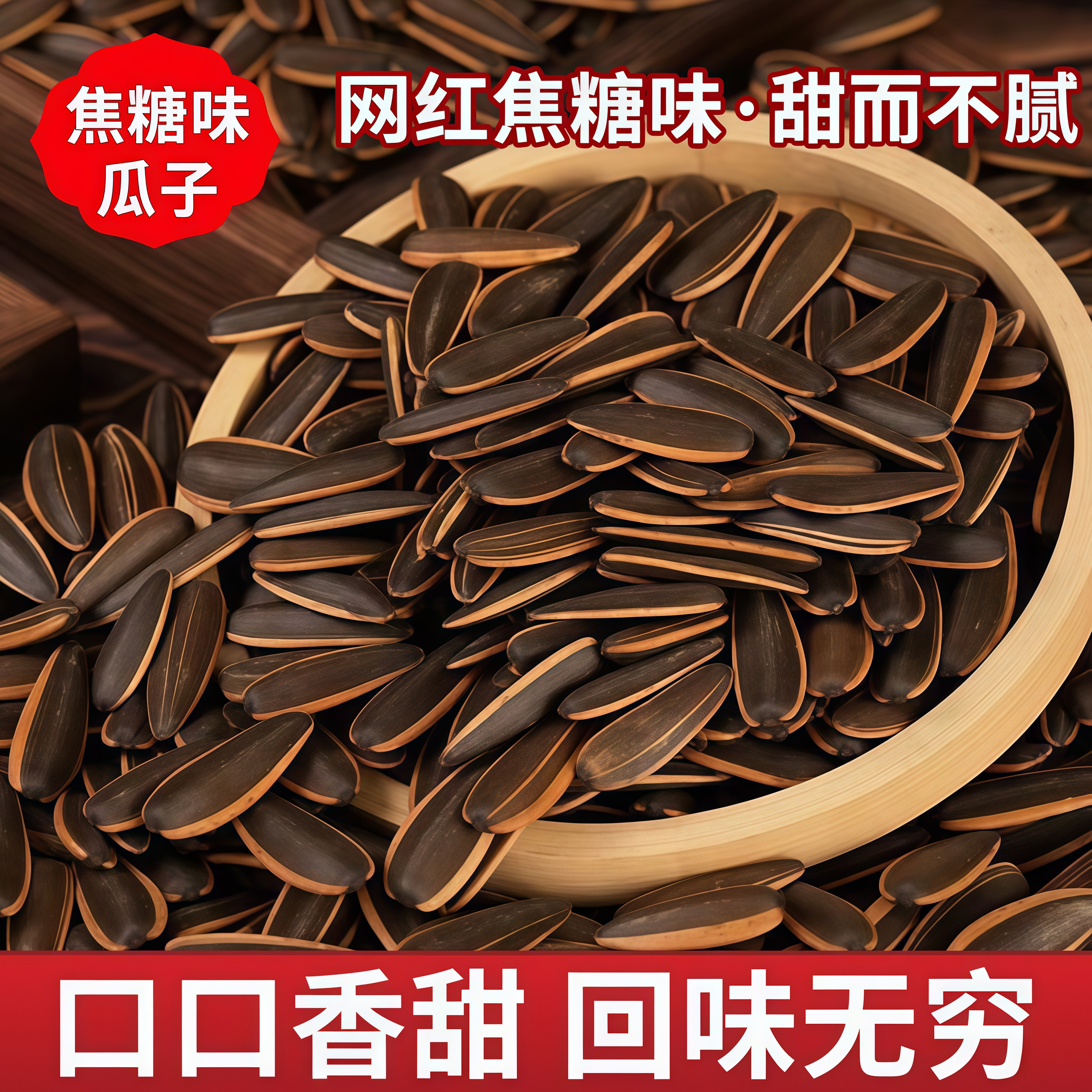 焦糖味瓜子250g袋装大颗粒山核桃味葵花籽网红休闲坚果炒货小零食
