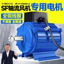 220V工业强力通风机马达排烟管道排风扇 SF轴流风机专用电机380V