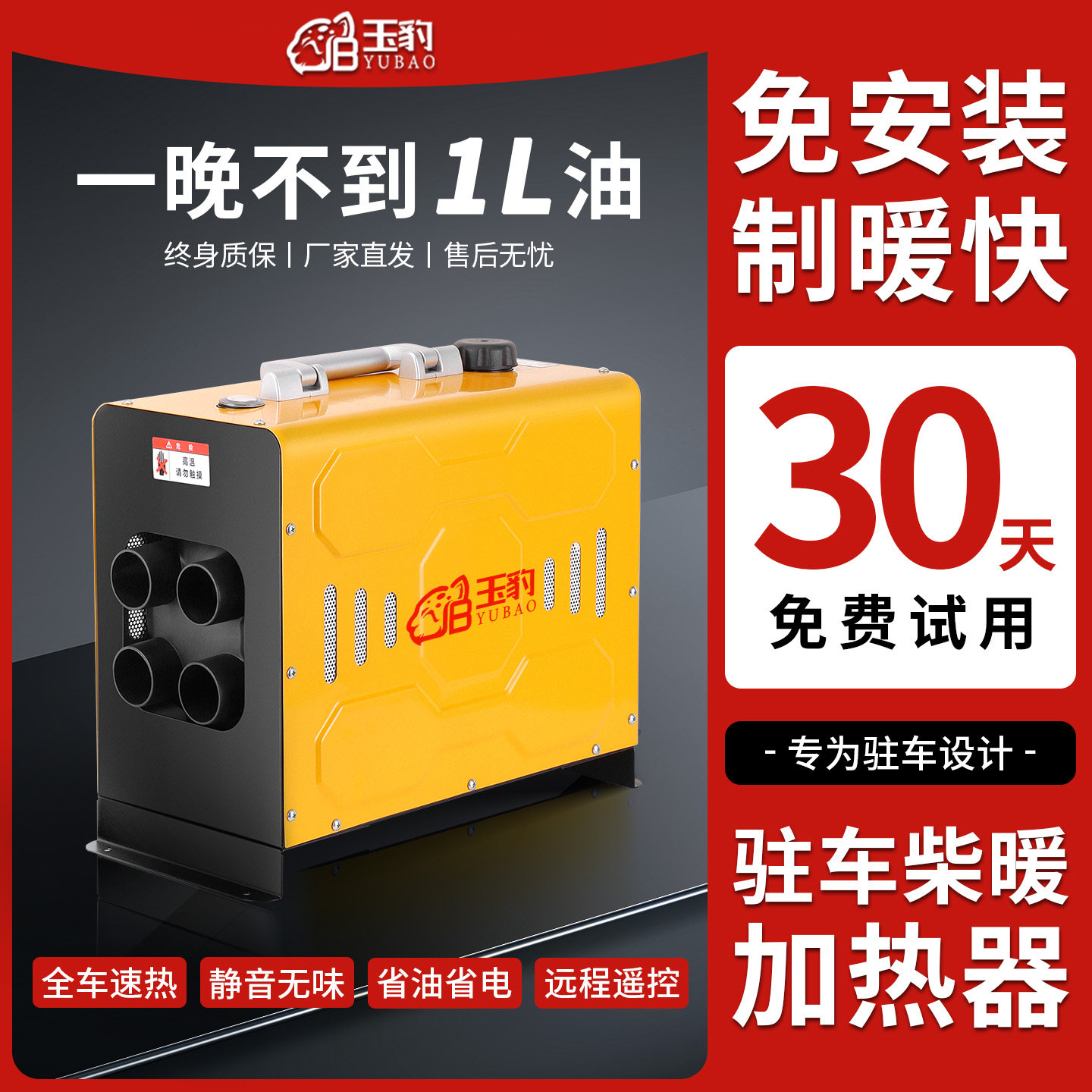 【30天免费试用】玉豹驻车柴暖