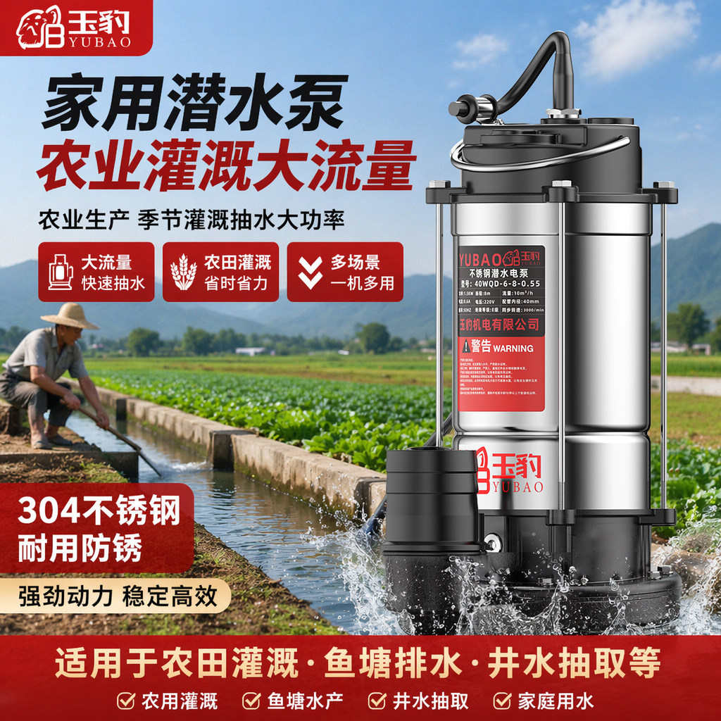 玉豹不锈钢潜水泵家用220V大流量高扬程农用灌溉抽水泵小型抽水机