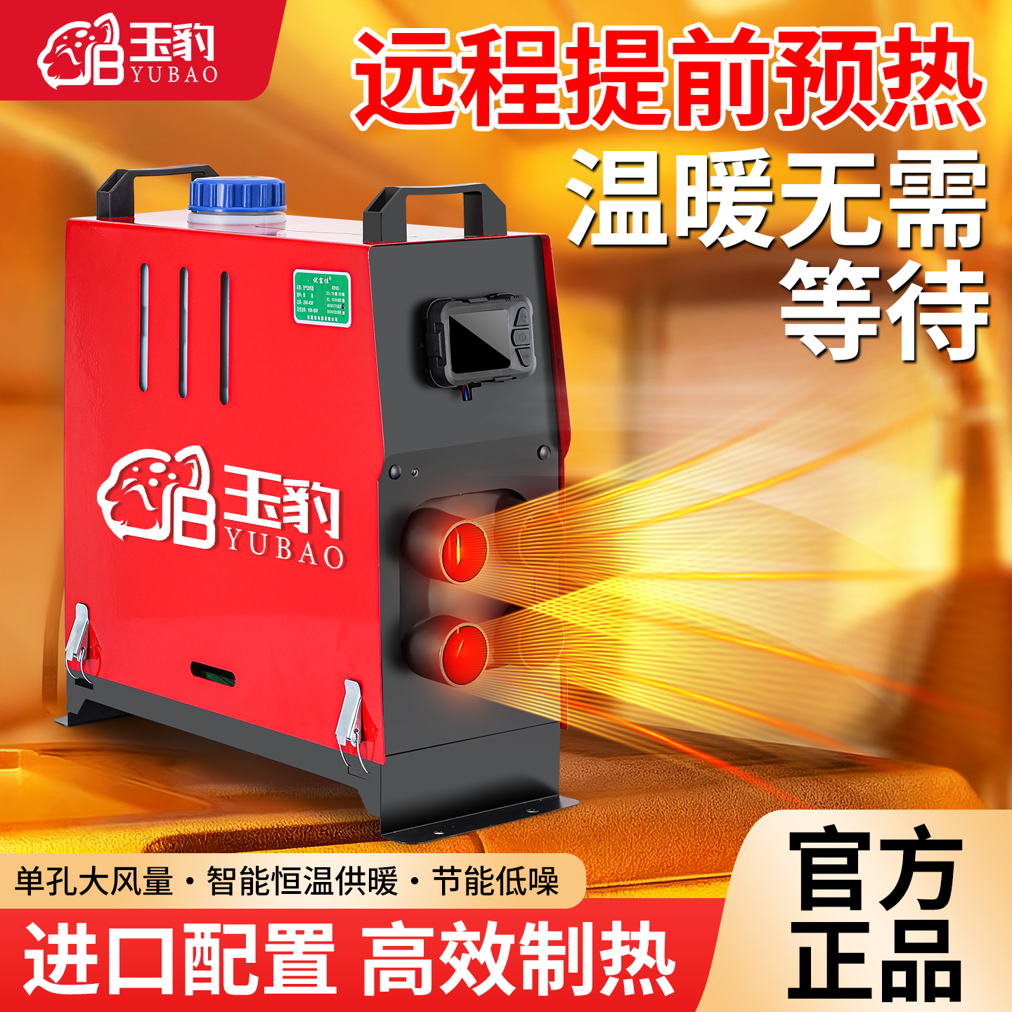 玉豹柴暖驻车加热器家用一体机采暖器柴油车载12v柴油暖风机24v