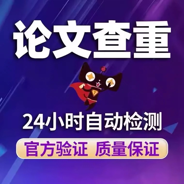 中国高校硕博查重博硕士定稿毕业论文查重学术不端应急检测