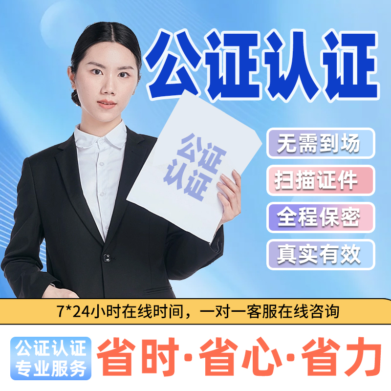 公证认证出生亲属驾照结婚婚姻学历学位留学成绩公证双认证服务
