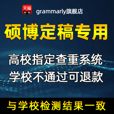 中国高校硕博查重博硕士定稿毕业论文查重学术不端应急检测