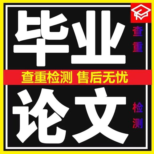 高校适官网查重期刊职称重复率检测成教本科博硕士毕业论文查重