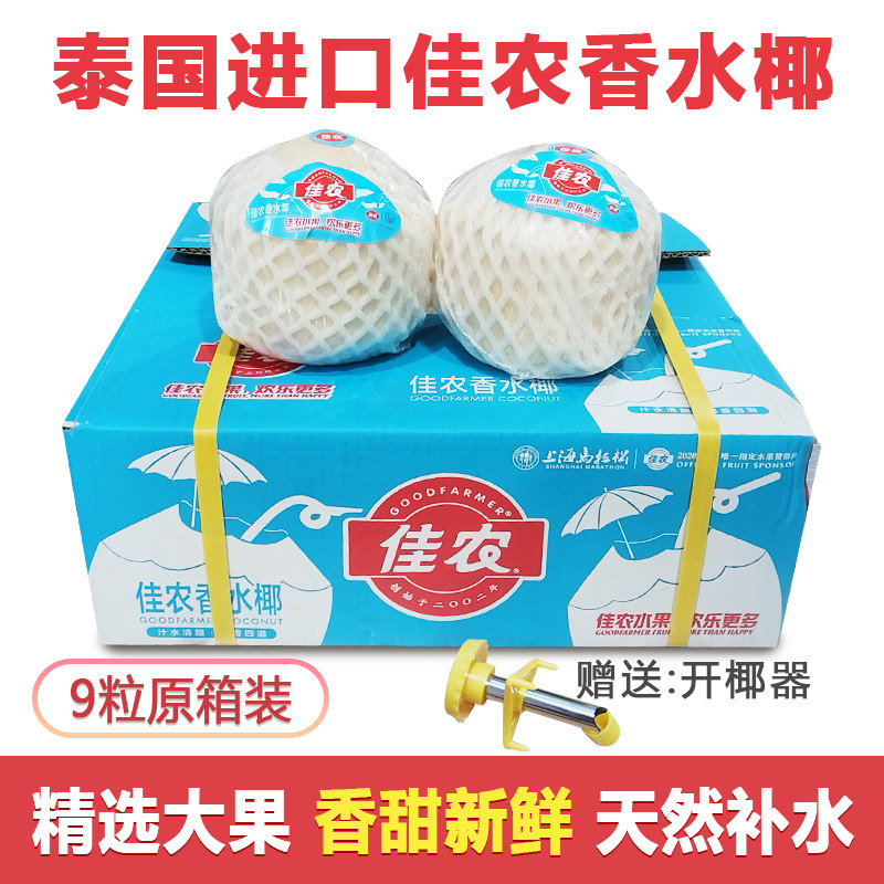 佳农椰子新鲜泰国椰青原箱9个新鲜椰子水孕妇专用奶椰香水椰青
