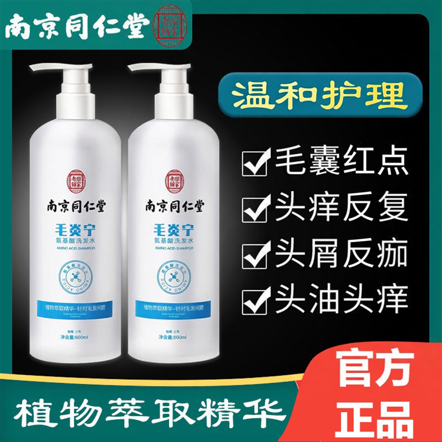 同仁堂氨基酸毛炎宁洗发水头皮毛囊除螨去痘痘去屑止头痒控油蓬松