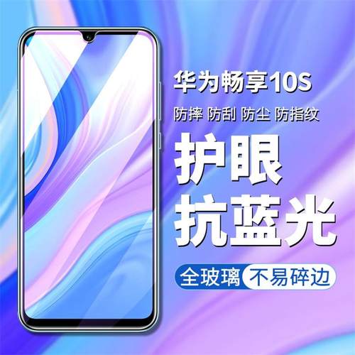 华为畅享10全屏抗蓝光手机膜