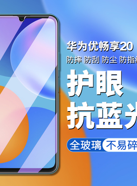 适用华为优畅享20钢化膜优畅想205g手机优畅亨20plus屏保20p|us5g伏畅享20pius防爆pulas优享畅u-magic刚化模