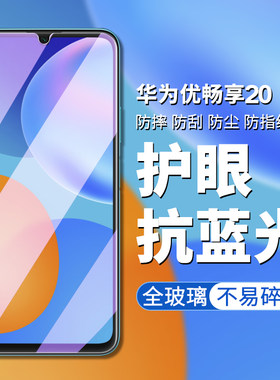 华为优畅享20防爆刚化模手机