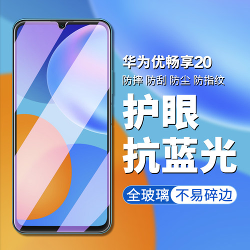 华为优畅享20防爆刚化模手机
