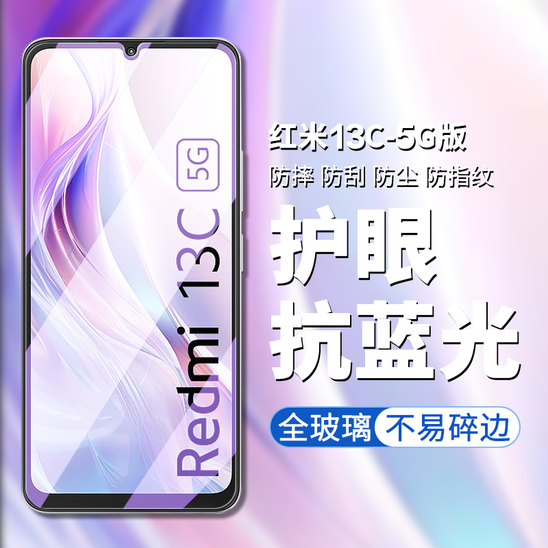 红米13c5g钢化膜钢化高清高透