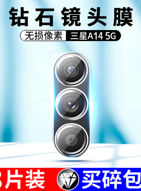 适用三星A14镜头膜samsung galaxy a14手机镜头钢化保护膜SM-A146B后置摄像头贴膜a14 5g后相机保护贴
