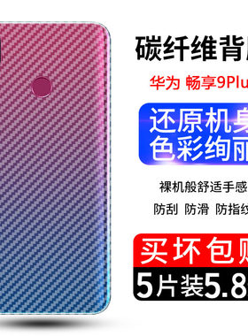 华为畅享9碳纤维镜面贴纸保护膜