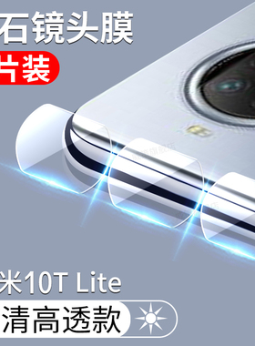 适用小米10Tlite镜头膜10Tlite手机镜头钢化膜10tlite后置摄像头贴膜5gmi10tlite后镜头贴后盖镜头玻璃保护膜