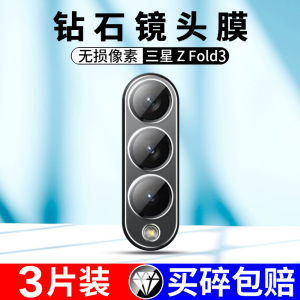 适用三星Z Fold3镜头膜 三星Galaxy Z Fold3摄像头钢化膜zfold3手机镜头膜后置摄像头玻璃贴膜5g折叠机后镜膜