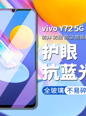 vivoy72钢化膜5g版vivo y72手机膜vivoy72高清高透屏幕保护膜y72 5g手机贴y72玻璃贴y72护眼抗蓝光y72屏保膜