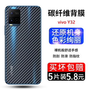 vivoy32纤维后膜vivo y32手机后膜V2158A碳纤维背面保护膜vivoy32磨砂半透明防滑防刮花贴膜背面后盖背贴纸膜