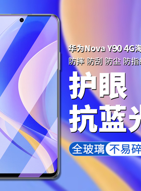 适用于华为novay90钢化膜HUAWEI NOVA Y90手机膜高清高透屏幕贴膜nova y90防偷窥防偷看屏幕隐私钢化保护膜