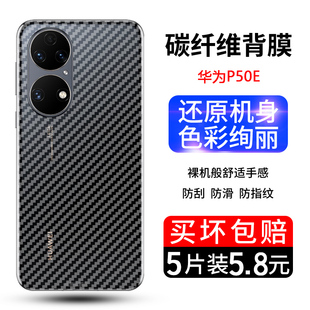 适用于华为p50e纤维后膜HUAWEI P50E手机后膜ABR-AL60碳纤维背膜p50e磨砂半透明防滑防刮花背面后盖贴纸贴膜