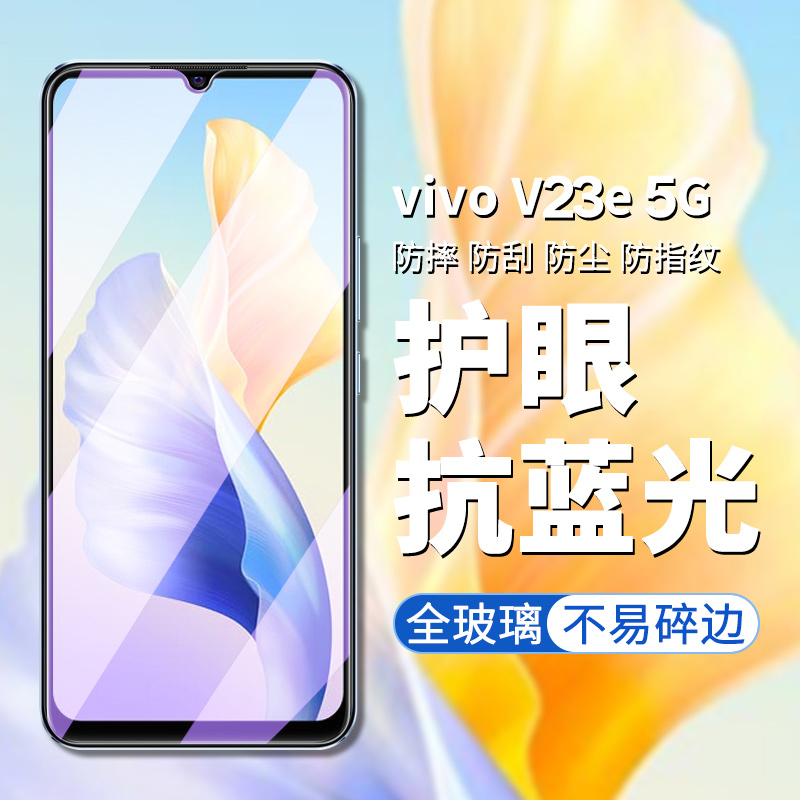 vivov23e钢化膜vivo v23e手机膜4g/5g版V23E高清高透屏幕贴膜v23e护眼抗蓝光玻璃贴v23e全屏钢化手机贴膜