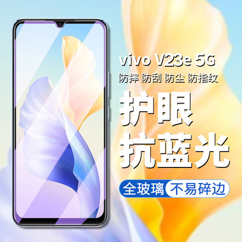 vivov23e钢化膜vivo v23e手机膜4g/5g版V23E高清高透屏幕贴膜v23e护眼抗蓝光玻璃贴v23e全屏钢化手机贴膜