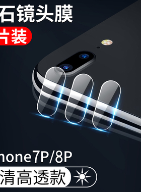 适用苹果7plus镜头膜iphone8plus后摄像头保护膜苹果7/8手机钢化膜6plus镜头贴se2后置i6sp镜头膜6s玻璃6配件
