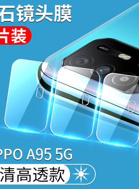 适用oppo a35镜头膜oppoa35后置摄像头oppo a95镜头钢化膜oppo手机后盖膜oppoa95镜片保护膜5G版手机相机贴膜