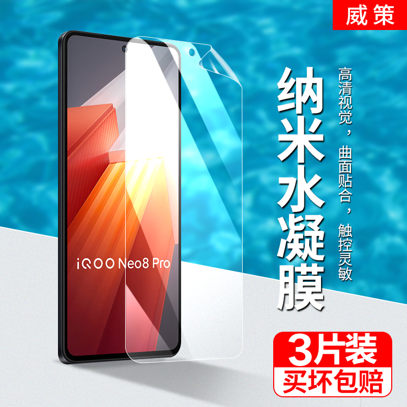 vivoiQOONeo8Pro水凝膜高透