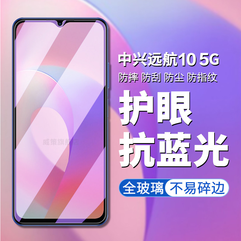 中兴远航10钢化膜zte远航10手机膜5g版高清高透屏幕钢化膜ZTE 7530N护眼抗蓝光远航10防偷看防偷窥隐私保护膜