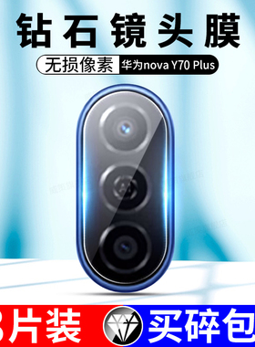 适用于华为novay70plus镜头膜华为NOVA Y70PLUS手机镜头钢化保护膜nova y70plus后置摄像头相机玻璃钢化贴膜