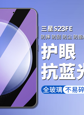 适用三星S23FE钢化膜5g三星galaxy s23fe手机膜SM-S711B高清高透屏幕保护膜samsung s23fe手机电话屏幕保护贴