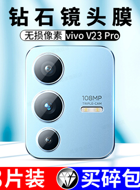 适用于vivov23pro镜头膜vivo v23pro镜头钢化保护膜V23PRO后置摄像头贴膜v23pro后镜头贴v23pro手机相机贴膜